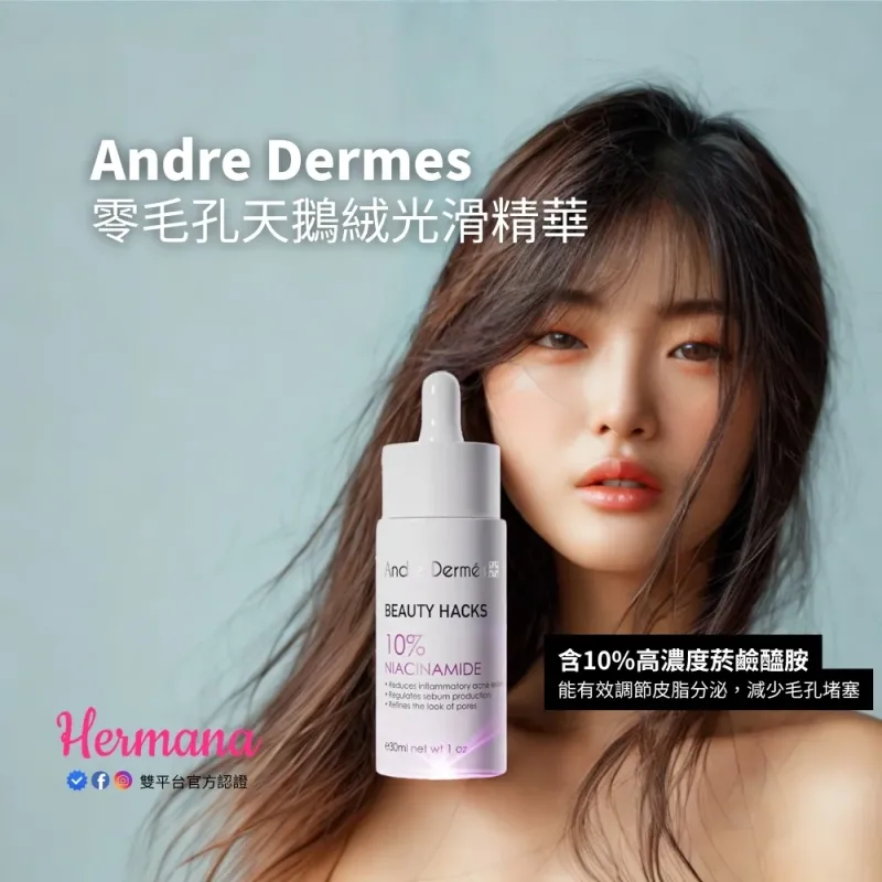 Andre Dermes 零毛孔天鵝絨光滑精華 30ml