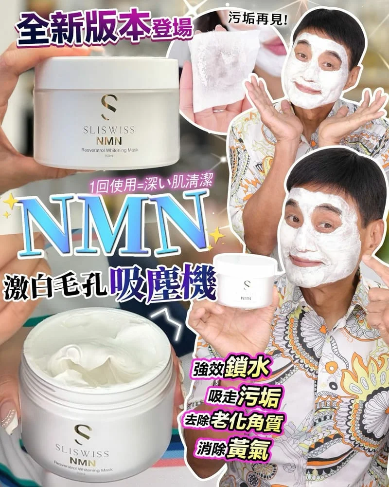 Sliswiss 白藜蘆醇毛孔吸塵面膜