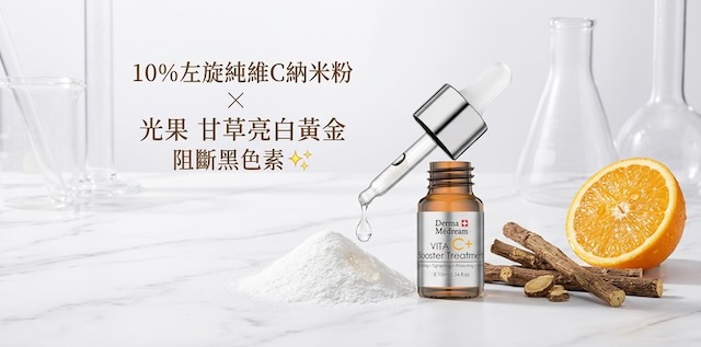 專業護理知識 維他命C新鮮度與納米滲透力對美白淡斑的重要性