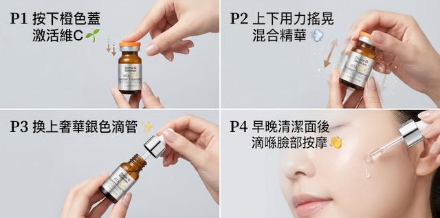 Derma Medream 維C精華常見問題與解答 激活混合步驟教學