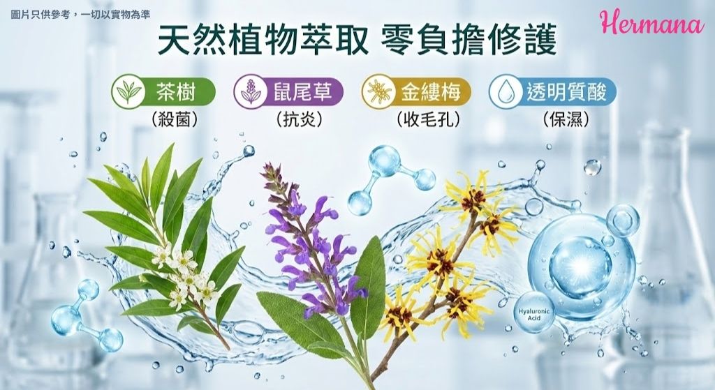 茶樹 鼠尾草 天然植物萃取成分