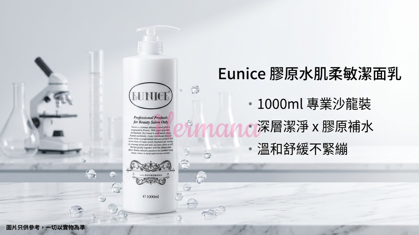 Eunice 膠原水肌柔敏潔面乳 1000ml