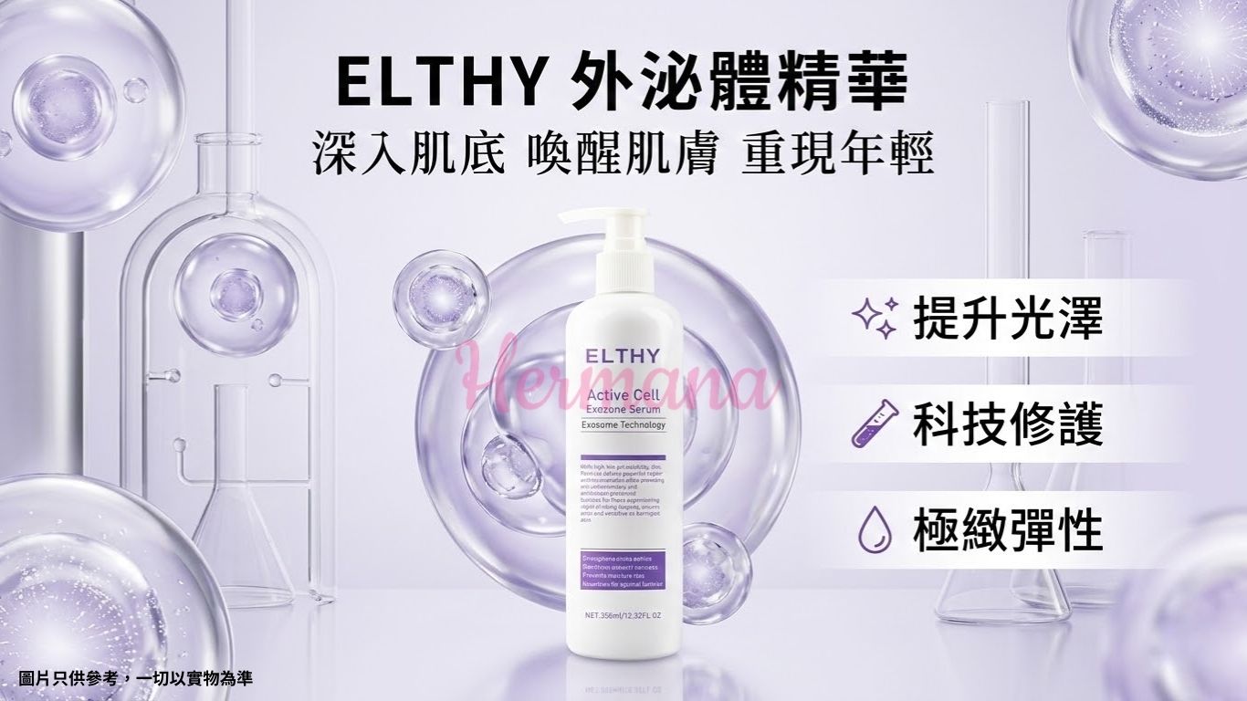 ELTHY 外泌體精華