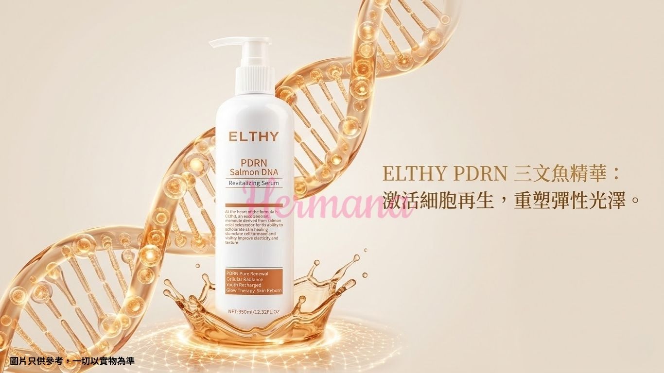 ELTHY PDRN 三文魚精華 香港醫美級護理