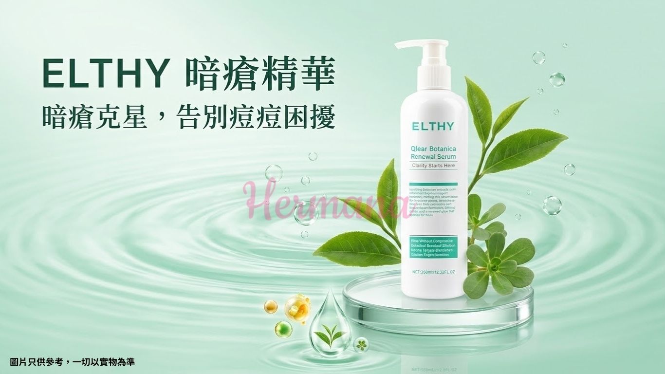 ELTHY 暗瘡精華 Hero 16:9: 暗瘡克星，告別痘痘困擾