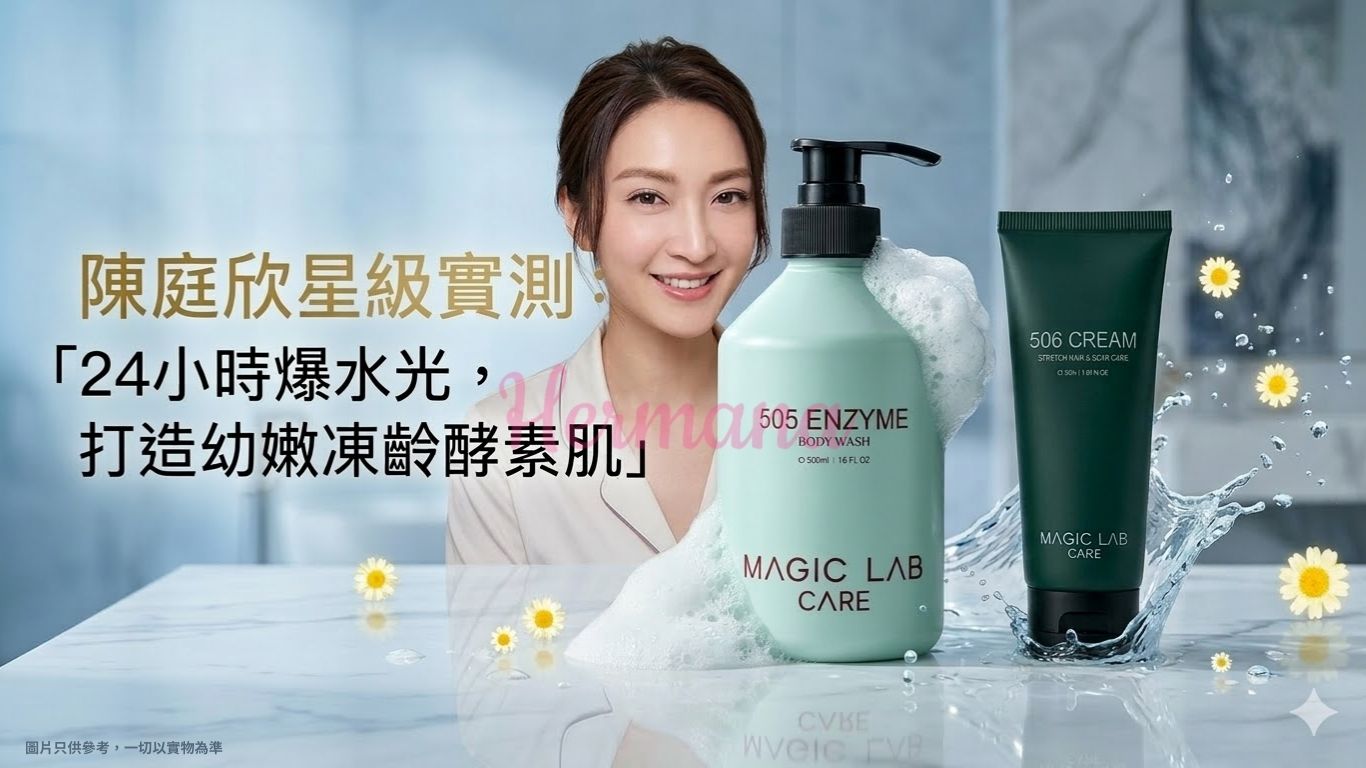 Magic Lab 酵素爆水套裝陳庭欣實測