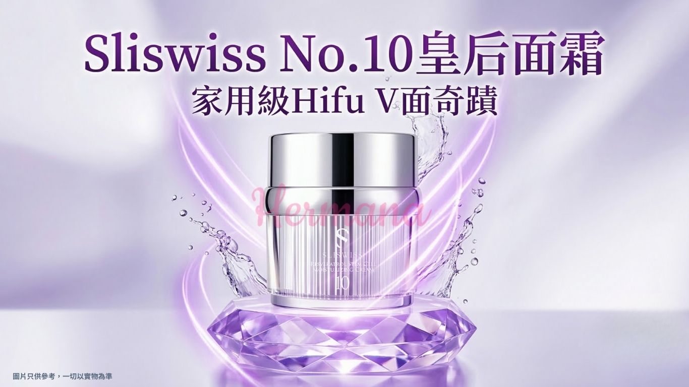 Sliswiss No.10 溫和配方與白藜蘆醇