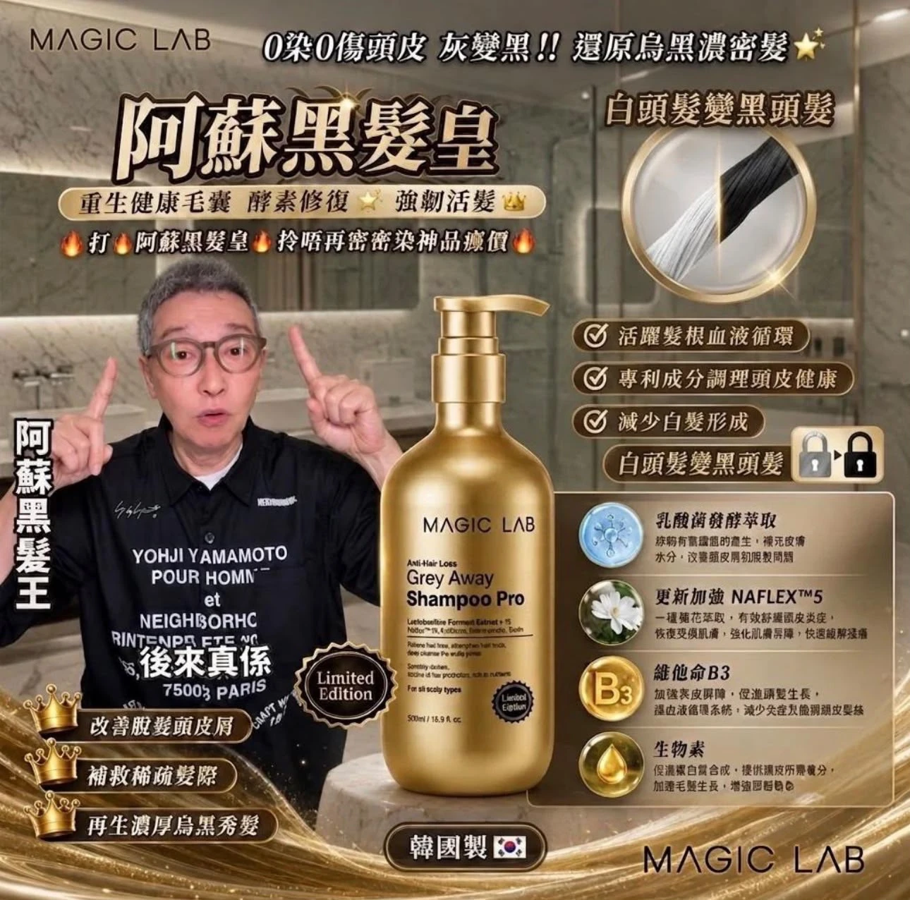 Magic Lab 金裝灰髮逆轉洗頭水 Pro 500ML | 蘇施黃推介 0染髮灰變黑