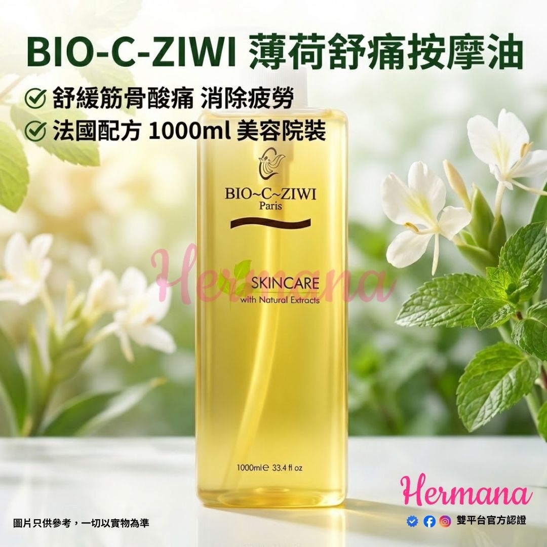 BIO-C-ZIWI 薄荷舒痛按摩油 - 香港美容院專用