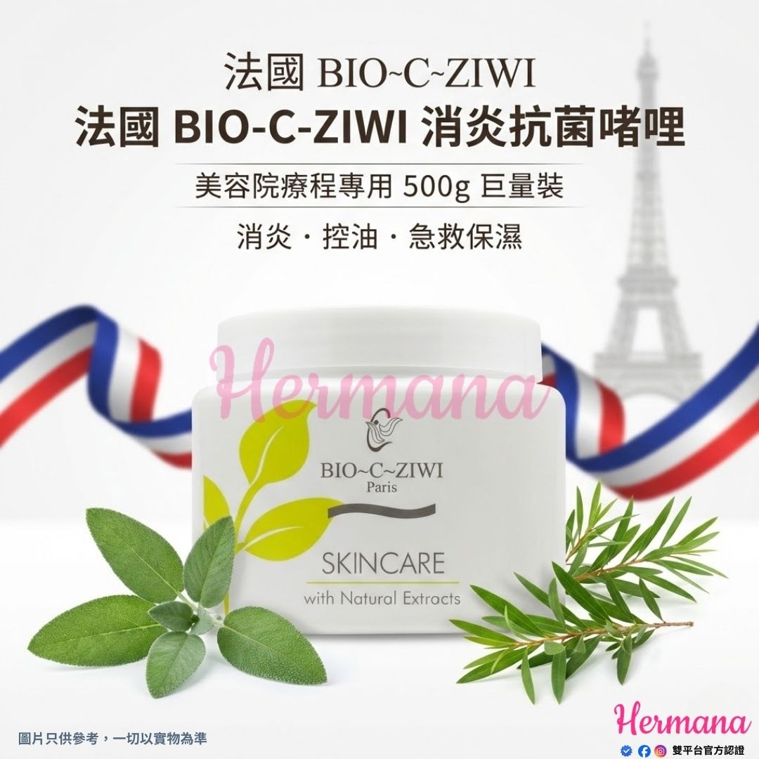 法國 BIO-C-ZIWI 消炎抗菌啫哩 500g 美容院裝