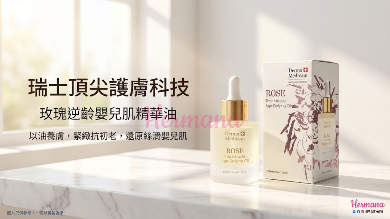 Derma Médream 玫瑰逆齡精華油