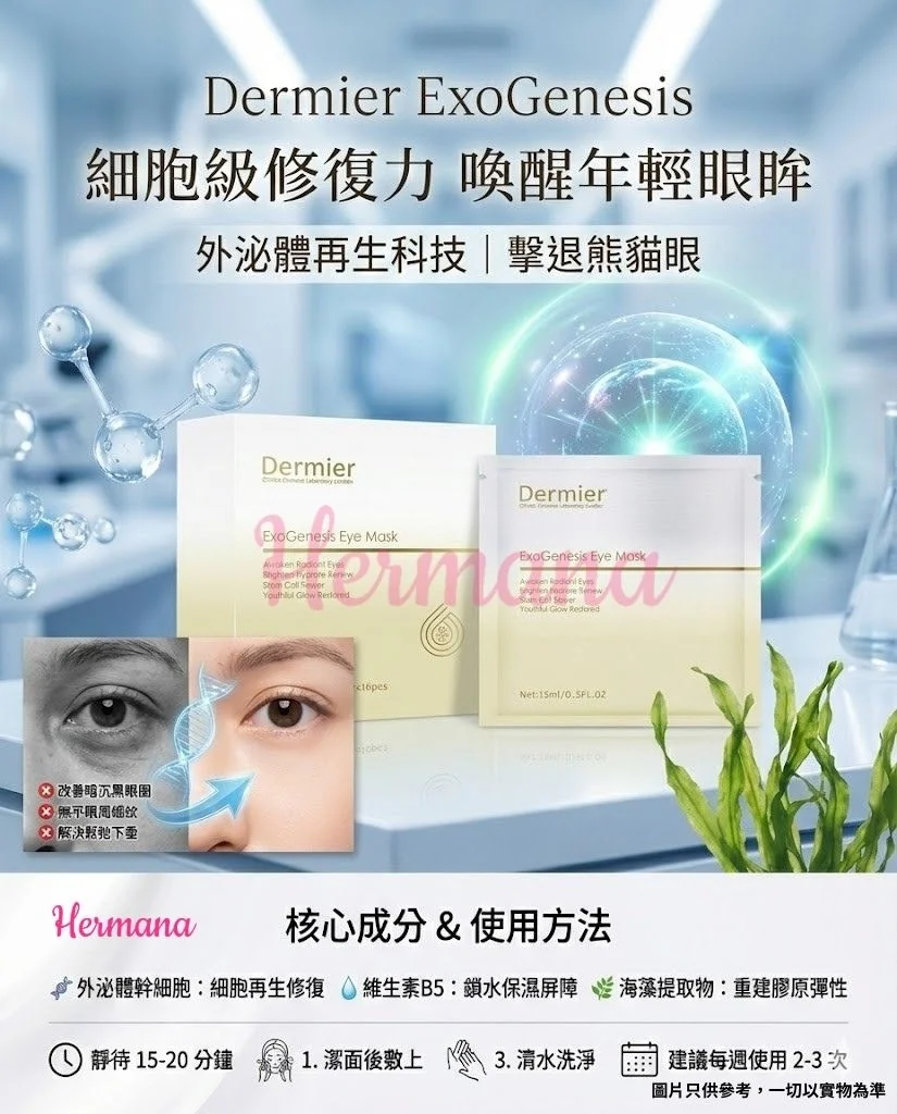 Dermier ExoGenesis Eye Mask 眼膜