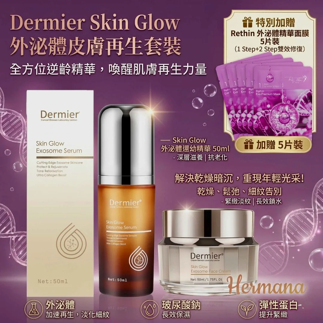 Dermier Exosome 外泌體奢華套裝