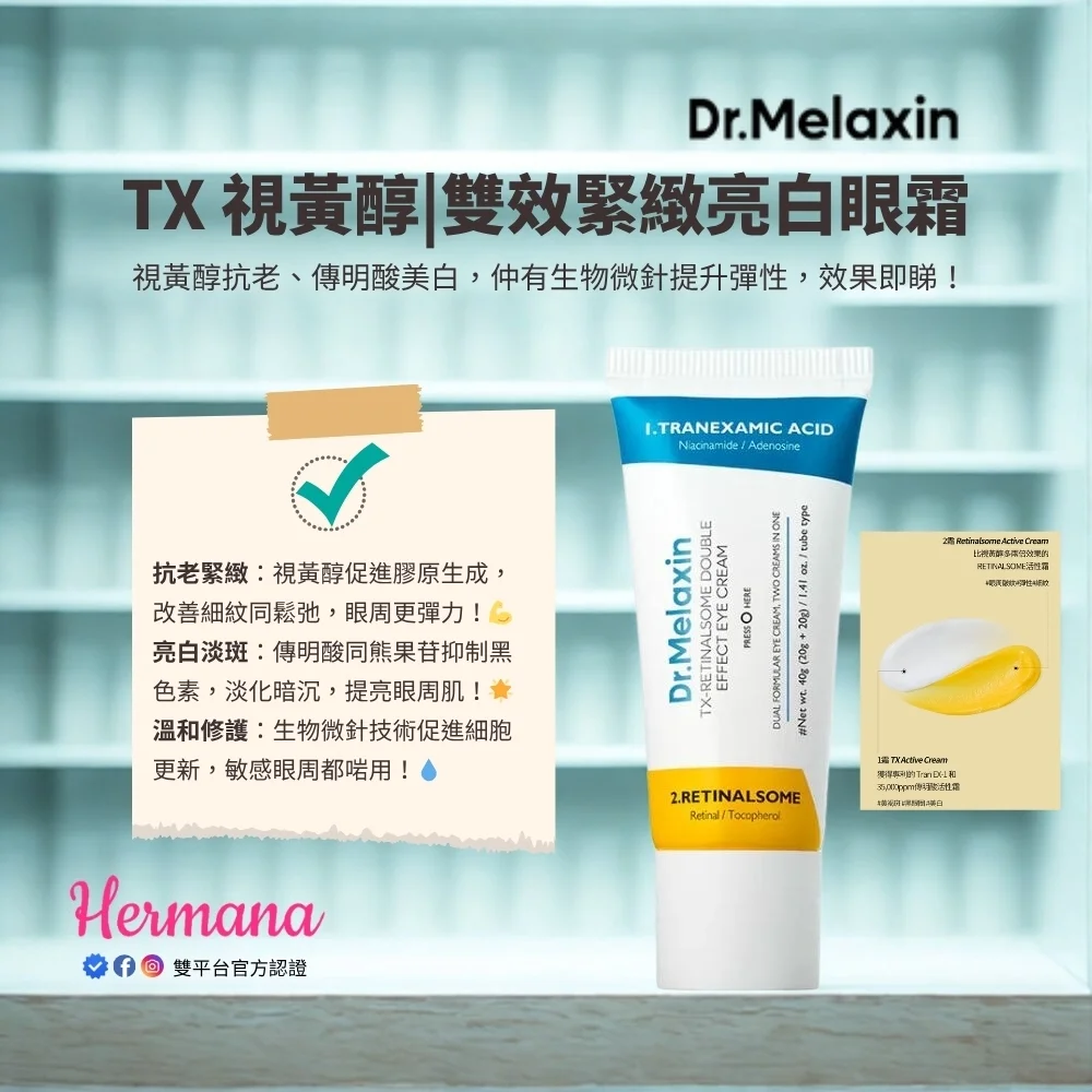 Dr. Melaxin 視黃醇眼霜