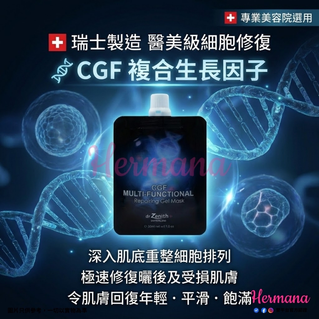 Dr Zenith CGF 多功能修護面膜 - 瑞士急救膜法