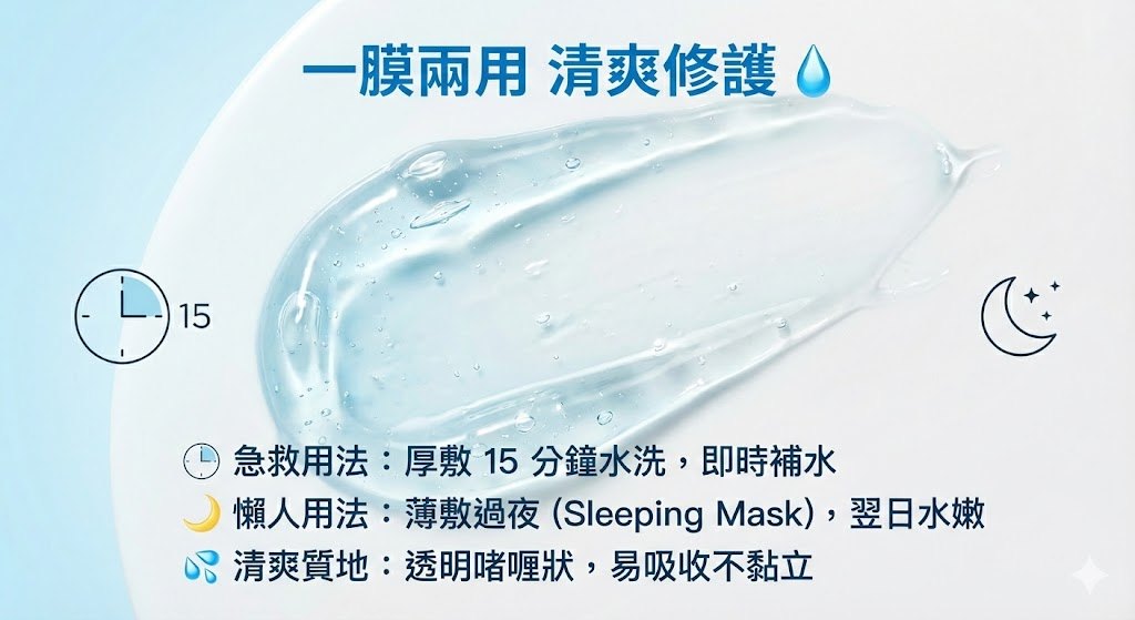 清爽啫喱質地 可作睡眠面膜使用