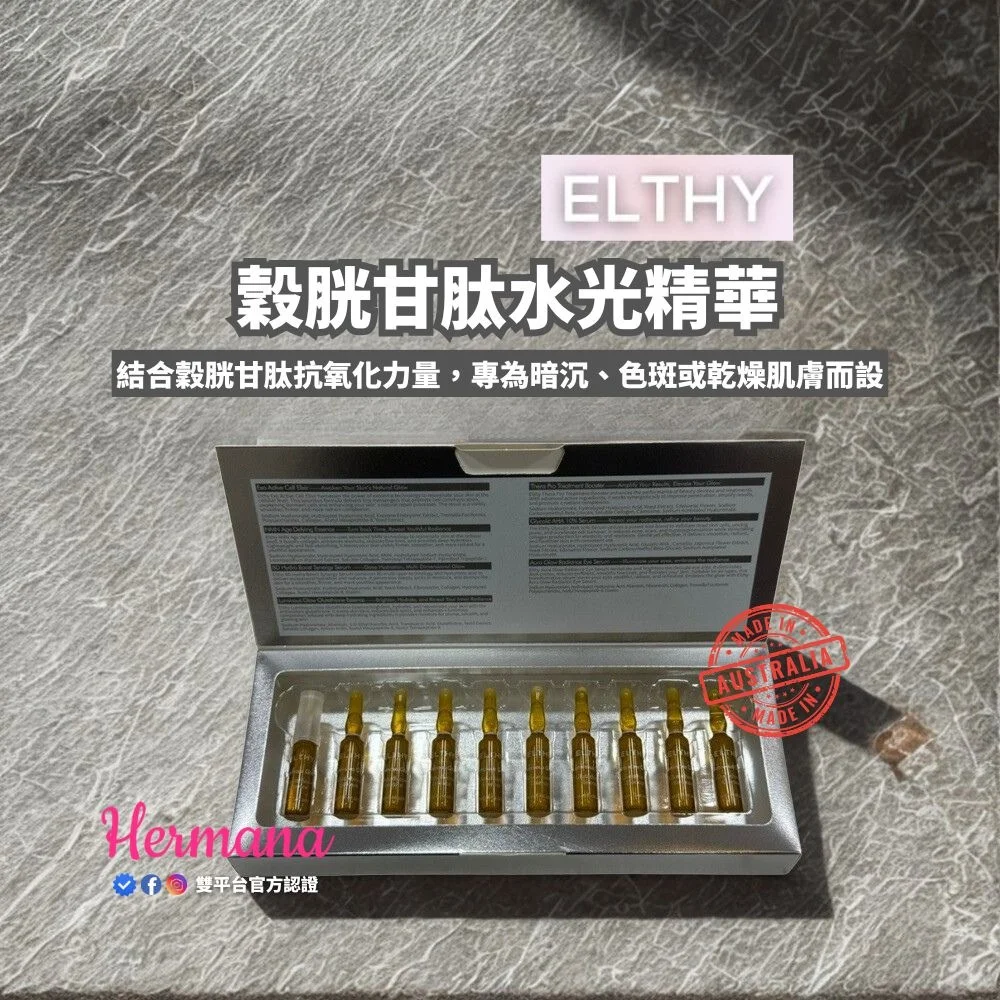 Elthy 穀胱甘肽發光精華