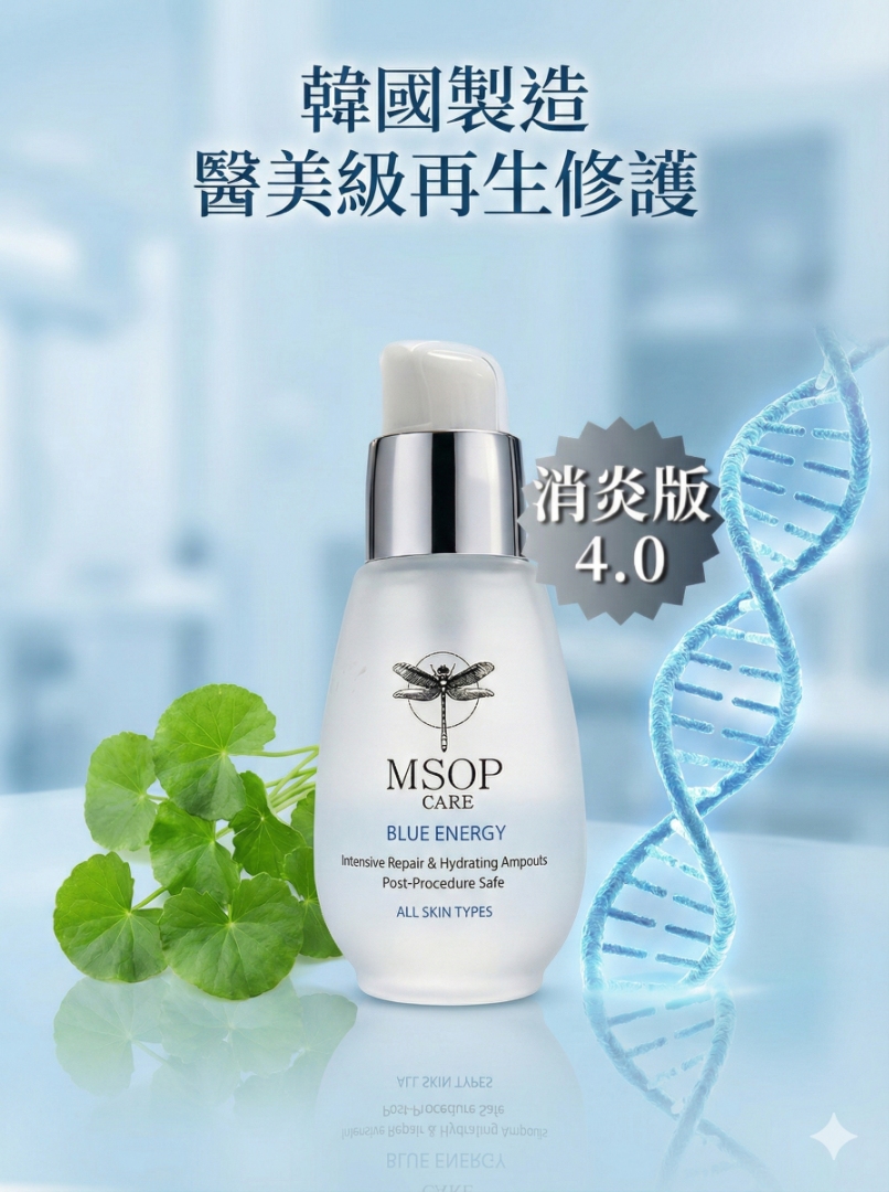 MSOP 救命水 4.0 成份展示