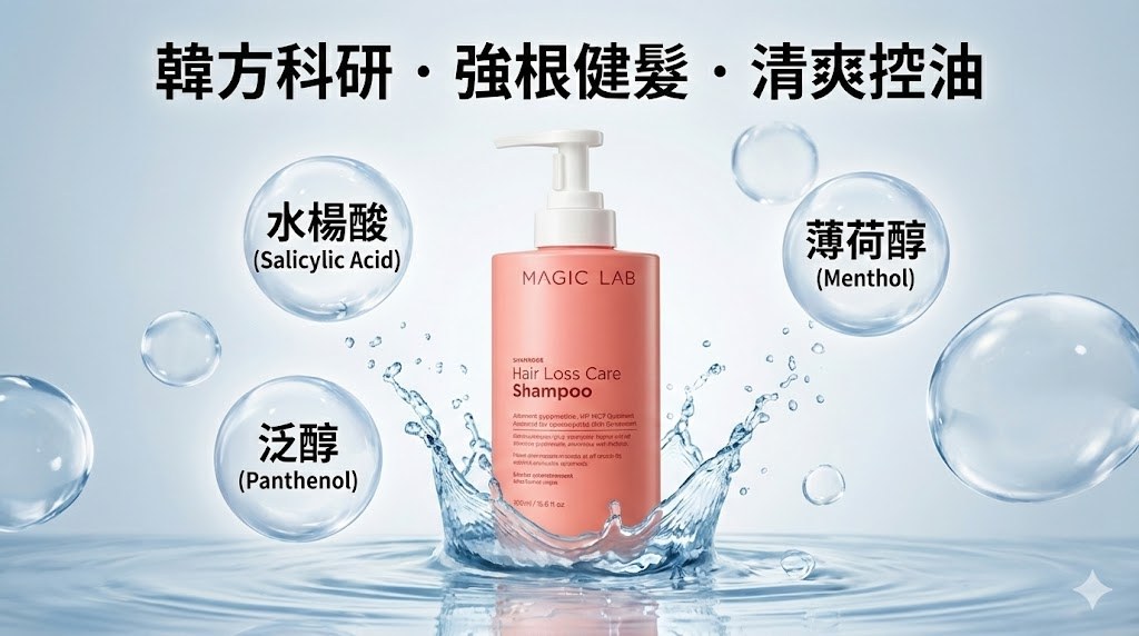 Magic Lab 防脫髮洗頭水 - 韓方科研成份