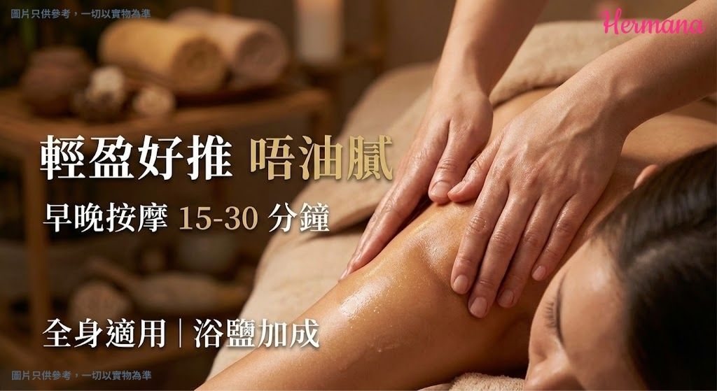 按摩油質地及使用方法示範