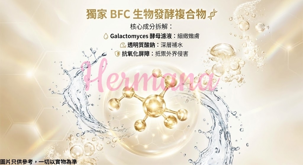 BFC 生物發酵複合物 成分解析