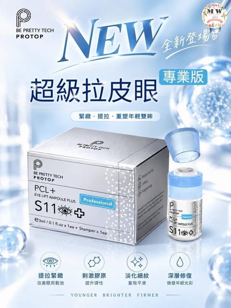 Protop PCL 超級拉皮眼精華（專業版）S11