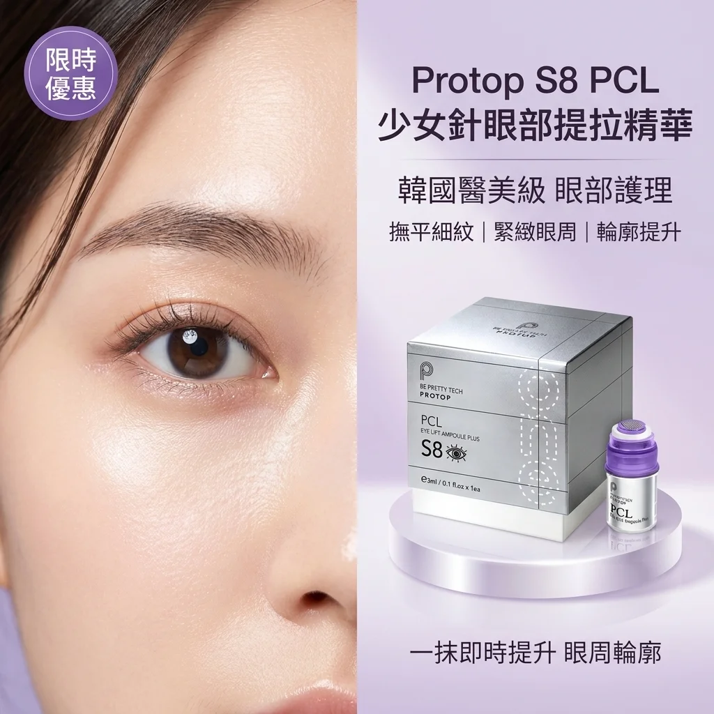 Protop S8 PCL 少女針眼部提拉精華 3ml