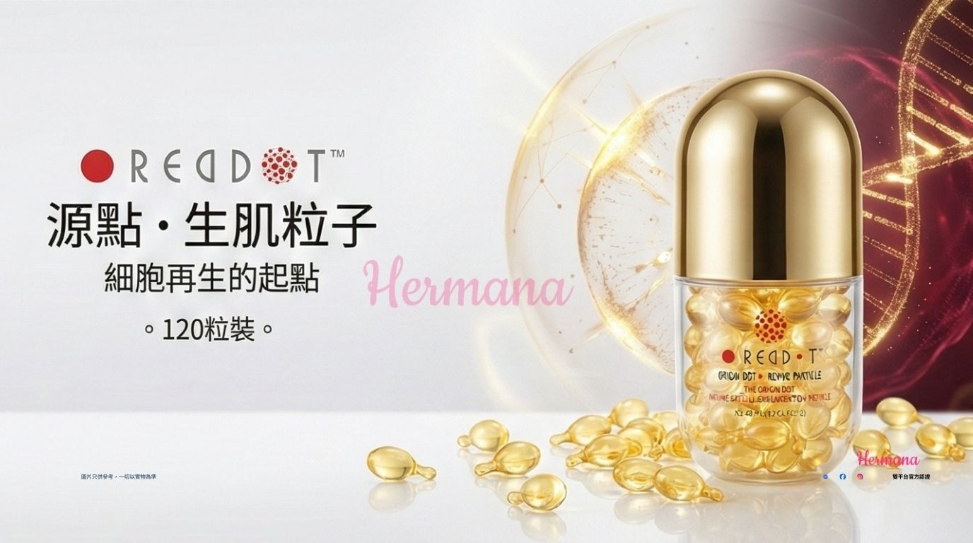 REDDOT 源點・生肌粒子 主圖