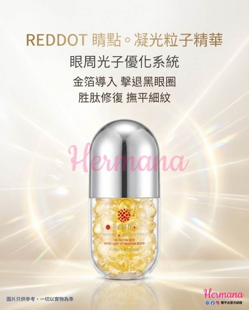 REDDOT 睛點凝光粒子精華主圖