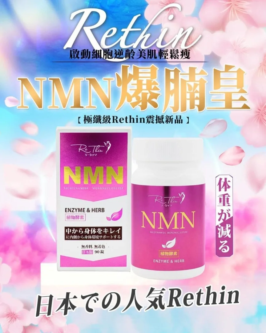Re Thin NMN 爆腩王 90粒