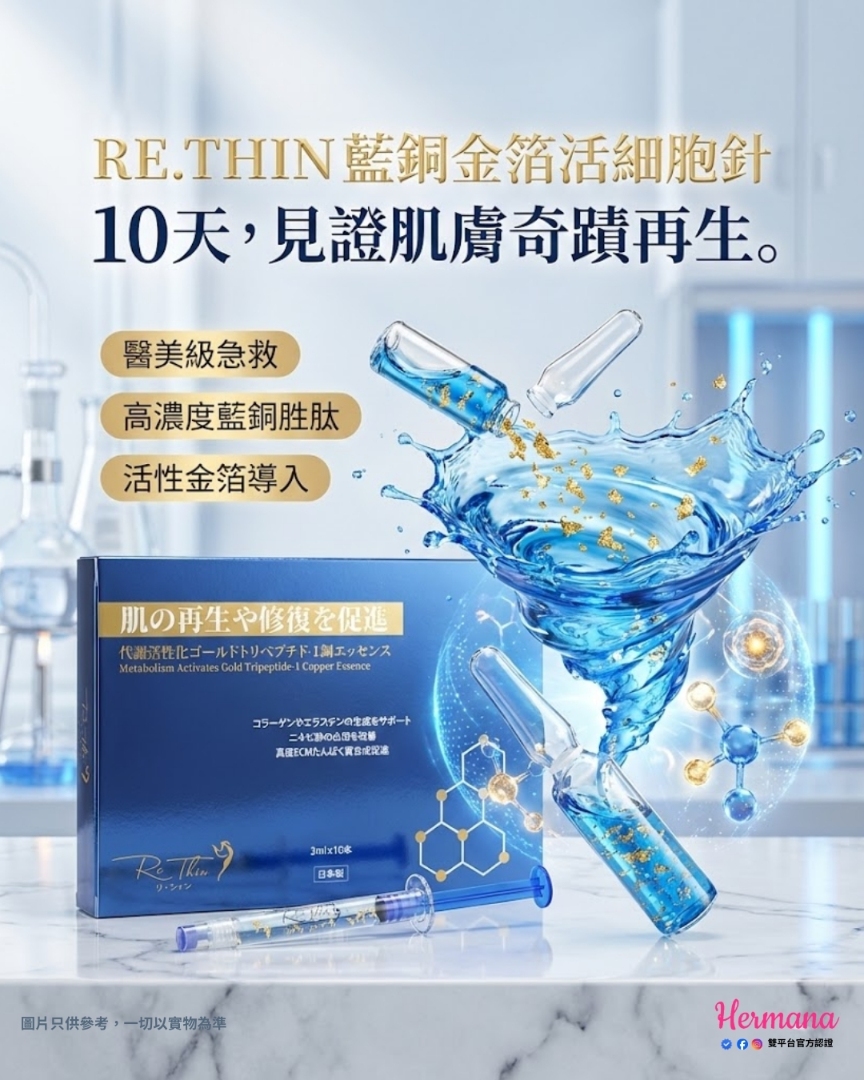 RE.THIN 藍銅金箔活細胞針