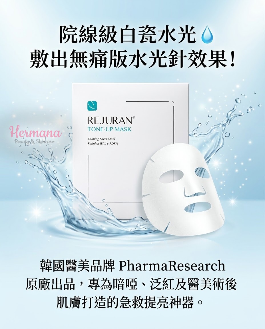 REJURAN 麗珠蘭 Tone-Up Mask 白瓷水光舒緩提亮面膜 院線級白瓷水光效果