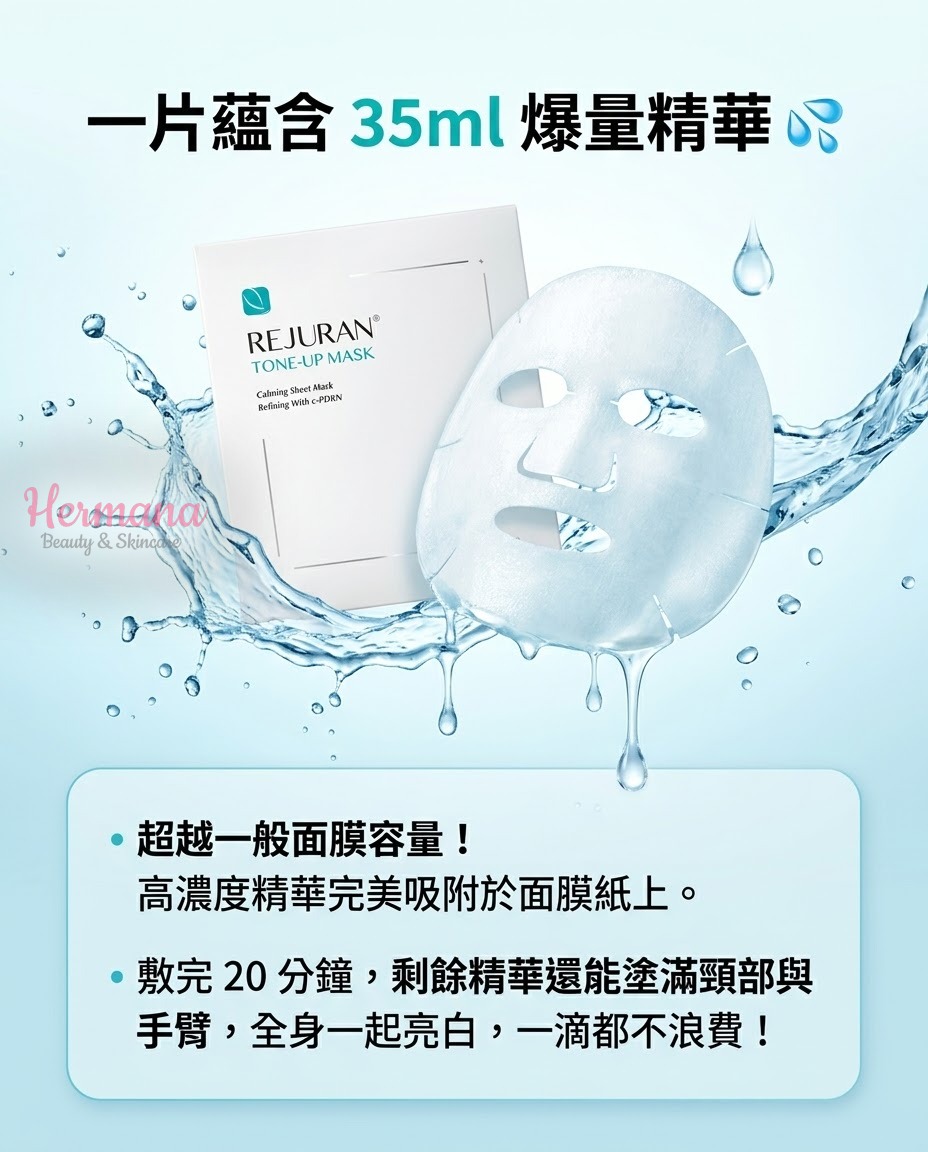REJURAN Tone-Up Mask 一片蘊含 35ml 爆量精華 剩餘精華可塗頸部手臂