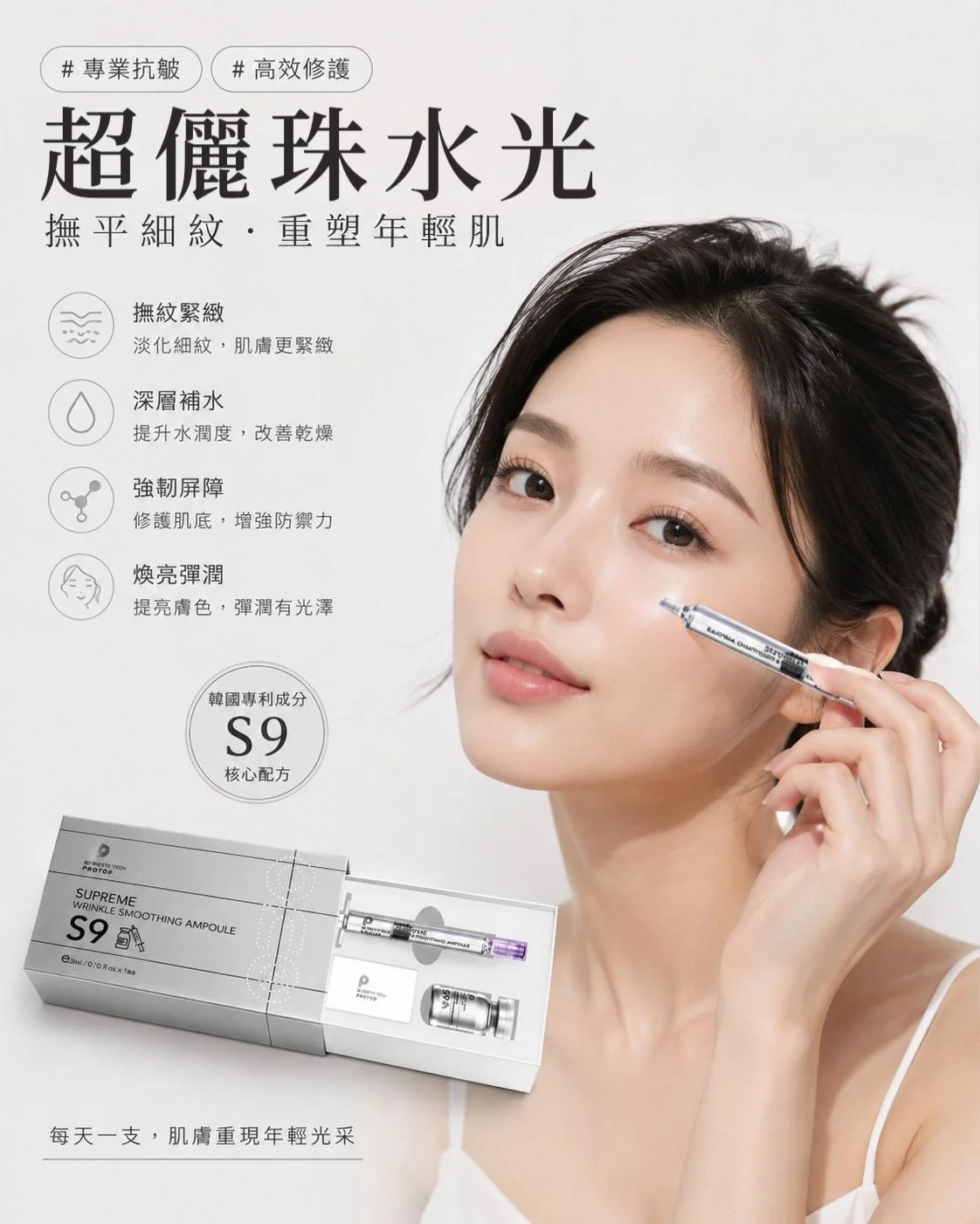 Protop S9 超儷珠水光安瓶 3ml（每支一次）