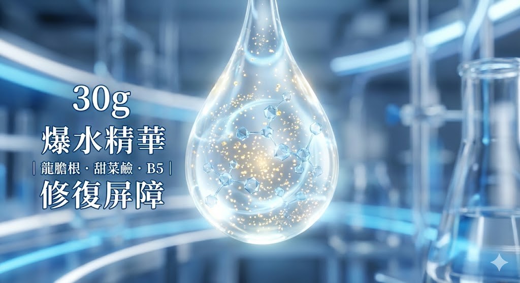 30g 爆水精華成分：龍膽根、甜菜鹼、B5修復屏障