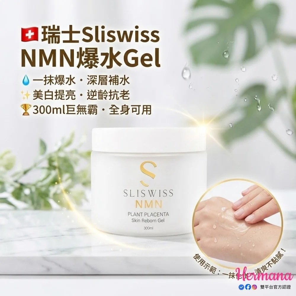 【震撼優惠】Sliswiss 升級版白藜蘆醇 NMN 爆水 Gel 300ml