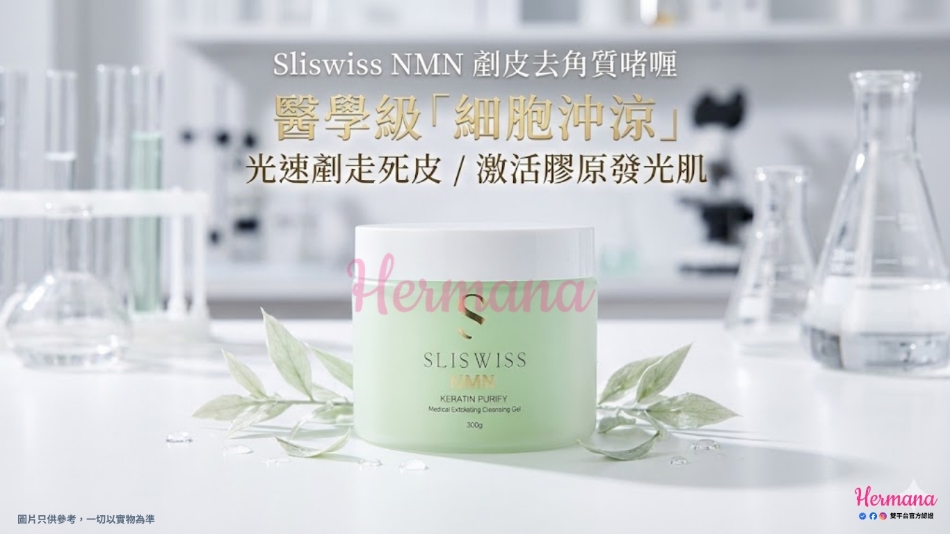 Sliswiss NMN 剷皮去角質啫喱