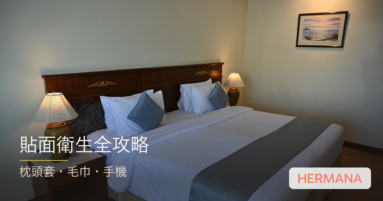 枕頭套、毛巾、手機全攻略：日日貼面嘅三樣嘢，點樣影響皮膚？衛生護膚實戰指南