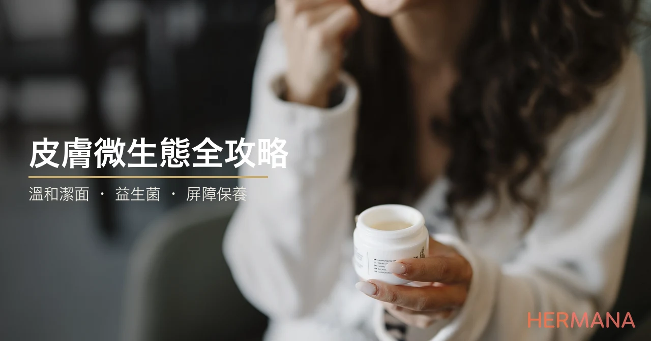 皮膚微生態全攻略：皮膚表面嘅細菌點解咁重要？溫和潔面、屏障保養同由內養膚嘅菌群平衡指南