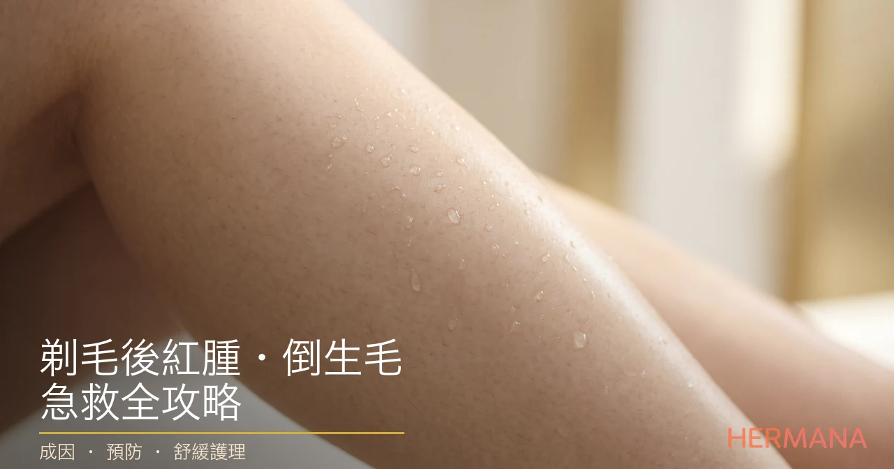 剃毛後紅腫・倒生毛全攻略：內生毛髮點預防同急救？舒緩護理指南