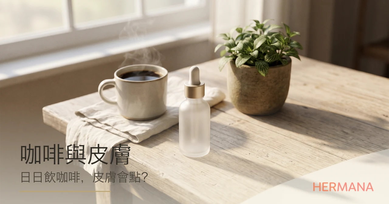 咖啡與皮膚全攻略：日日飲咖啡，點解會令皮膚乾燥、水腫、黑眼圈加深？