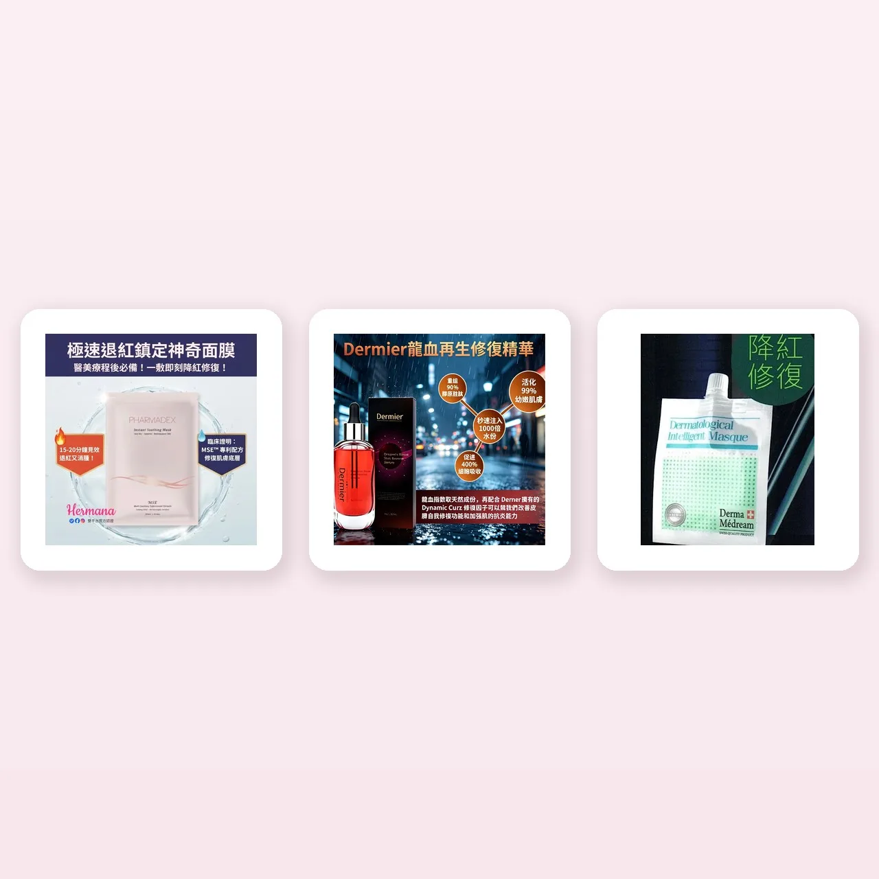 曬後修復推薦產品：退紅面膜、修復精華、降紅凝膠膜