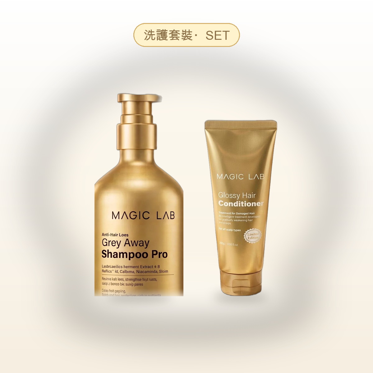 MAGIC LAB 洗護套裝（灰髮逆轉洗頭水＋Glossy Hair 護髮素）