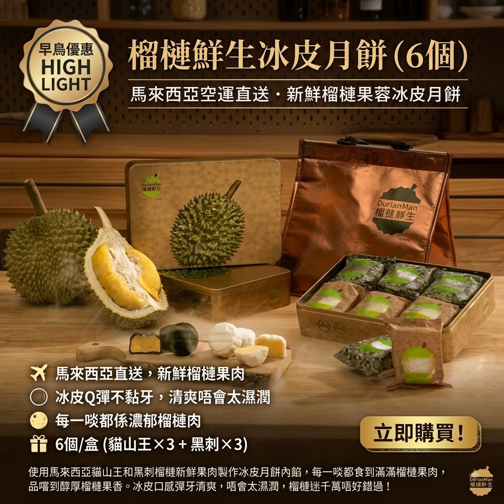 榴槤鮮生冰皮月餅（6個）