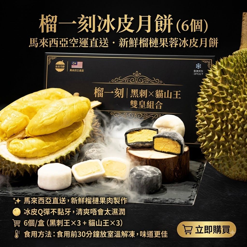 榴一刻冰皮月餅（6個）