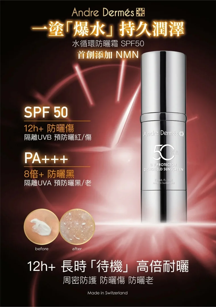 Andre Dermes UV Dewshield 防曬